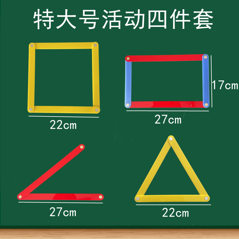 磁性大号多边形拼接条三角形三边关系活动平行四边形长方形活动角-图0
