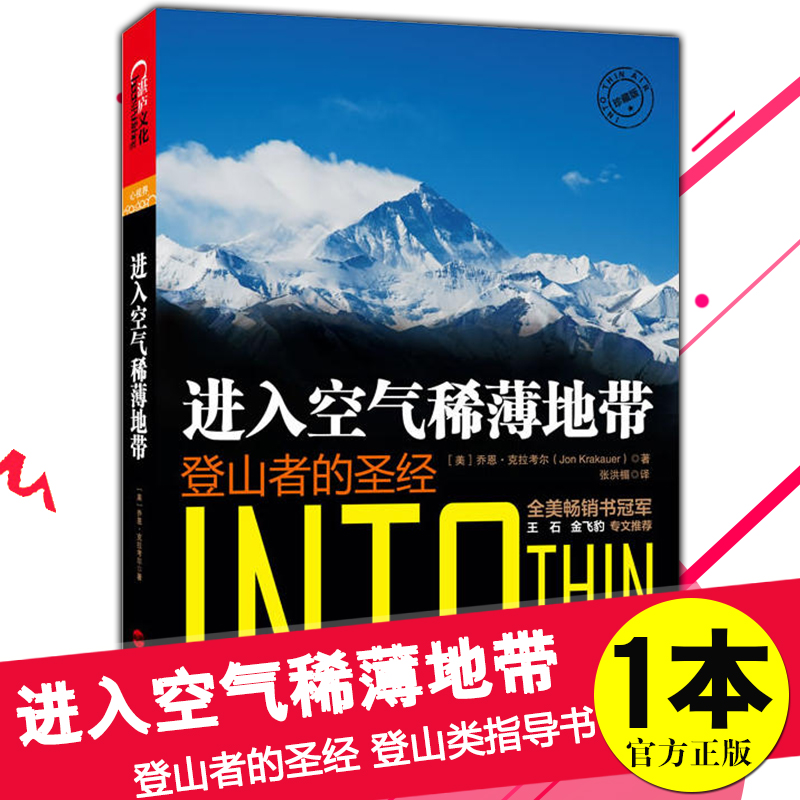 正版包邮进入空气稀薄地带珠峰登山史上惨痛的一场山难登山者的杰出探险类作家乔恩·克拉考尔自助旅游体育运动书籍湛庐xj-图1