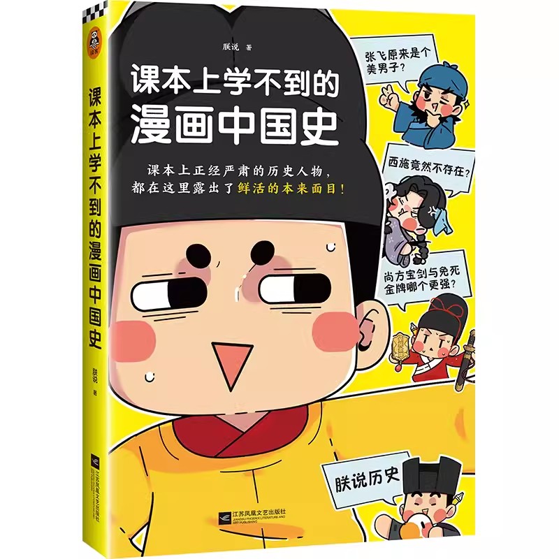 正版包邮课本上学不到的漫画中国史全3册朕说诸葛亮能用“空城计”吓退司马懿吗还原历史人物的本来面目中国史青少年孩子读客-图0