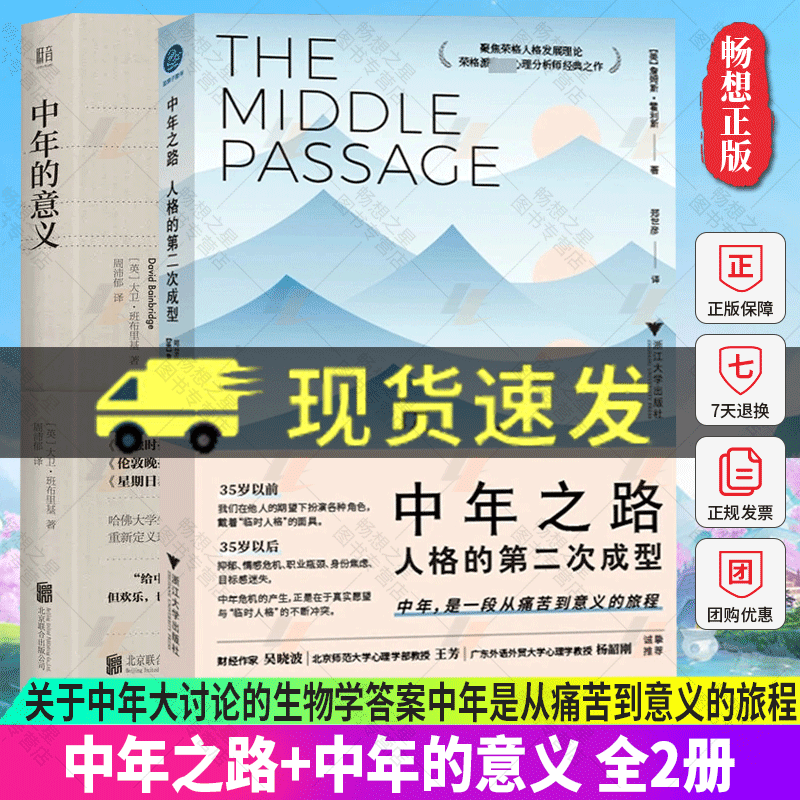 正版包邮 全2册 中年之路 人格的第二次成型+中年的意义 生命的蜕变 中年是一段从痛苦到意义的旅程 重新定义理想的中年 - 图0