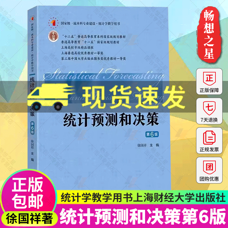 统计预测和决策 第6版 徐国祥 上海财经大学出版社 统计学教材书 统计预测方法 定性预测法 回归预测法 时间序列分解法 趋势外推法 - 图0