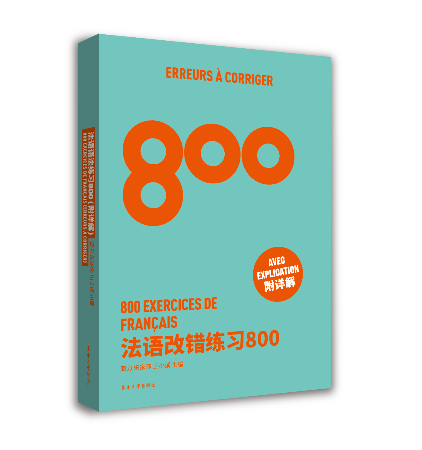 法语改错练习800 高考法语练习册 法语能力考练习题 法语出国考试练习题 法语专四专八练习 TFS4 TFS8 CFT4 DELF考试专项学习 - 图0