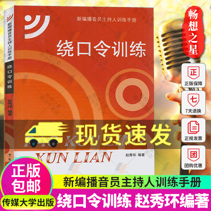 正版 绕口令训练 赵秀环 中国传媒大学社 顺口溜书籍大全口音矫正语言发音基本功技巧播音主持人教程主持口才演讲艺考艺术高考 - 图1