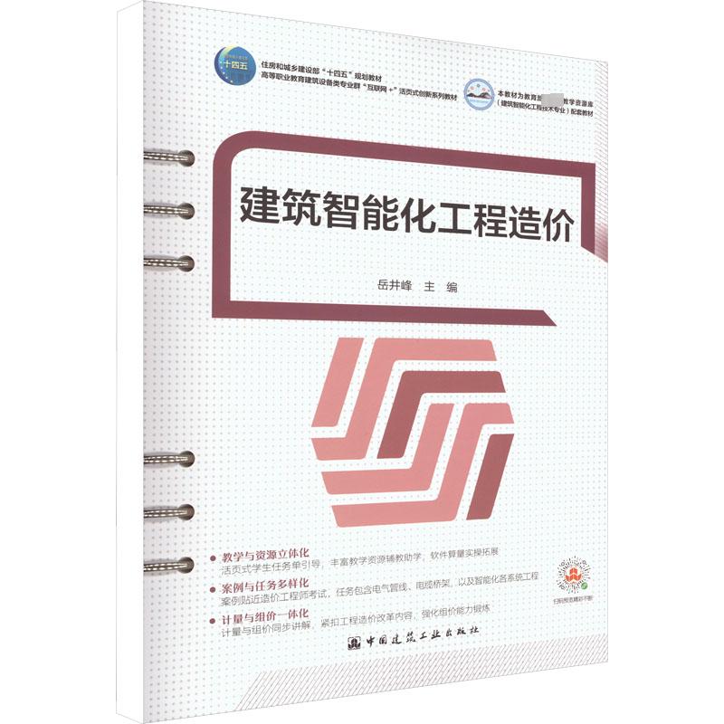 正版包邮 建筑智能化工程造价 岳井峰 编 建筑考试其他大中专  中国建筑工业出版社9787112278688 - 图0