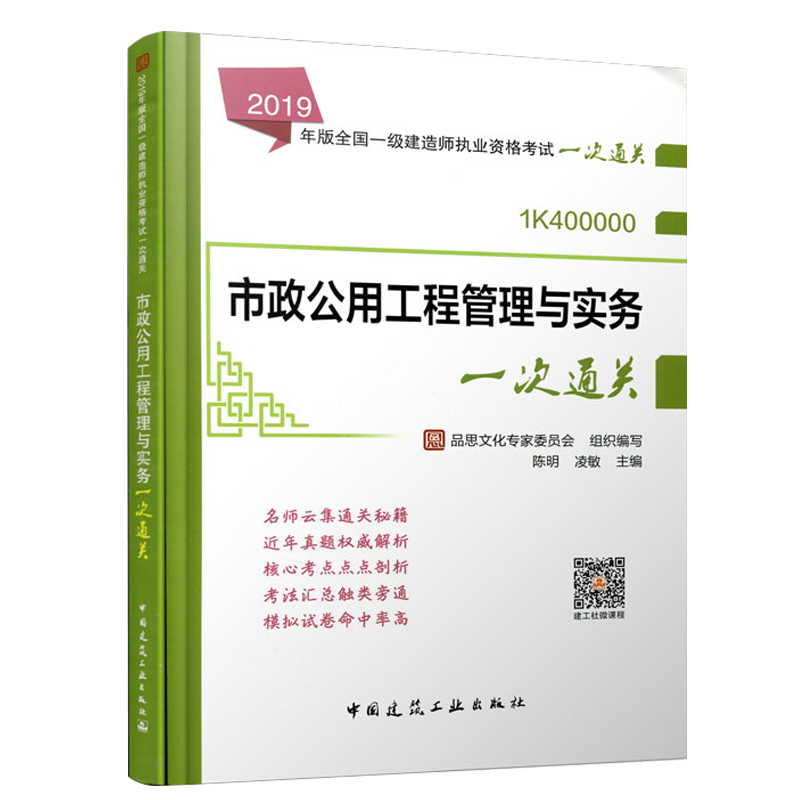 zwjy2019年版市政公用工程管理与实务一次通关 2019年版全国一级建造师执业资格考试一次通关一建市政专业陈明凌敏编-图0