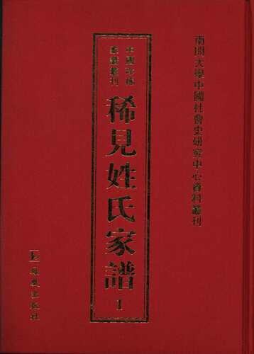 正版包邮 稀见姓氏家谱第1辑 全46册 常建华 凤凰出版社 族谱家族研究 书籍9787550618718  畅想之星图书专营店 - 图0
