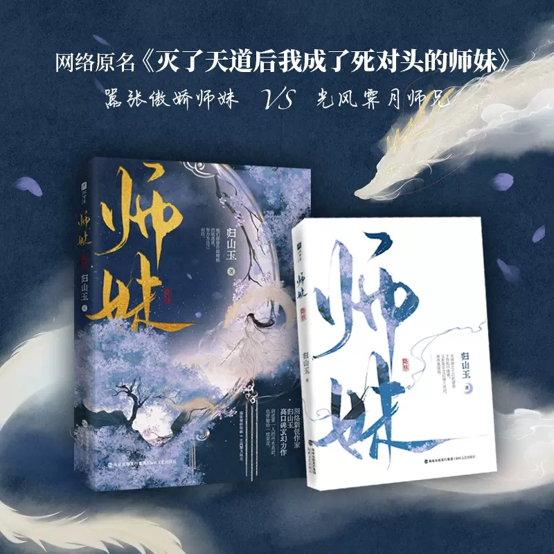 随机印签版 师妹 归山玉著 原名《灭了天道后我成了死对头的师妹》 古言仙侠文小说 嚣张傲娇师妹×光风霁月师兄