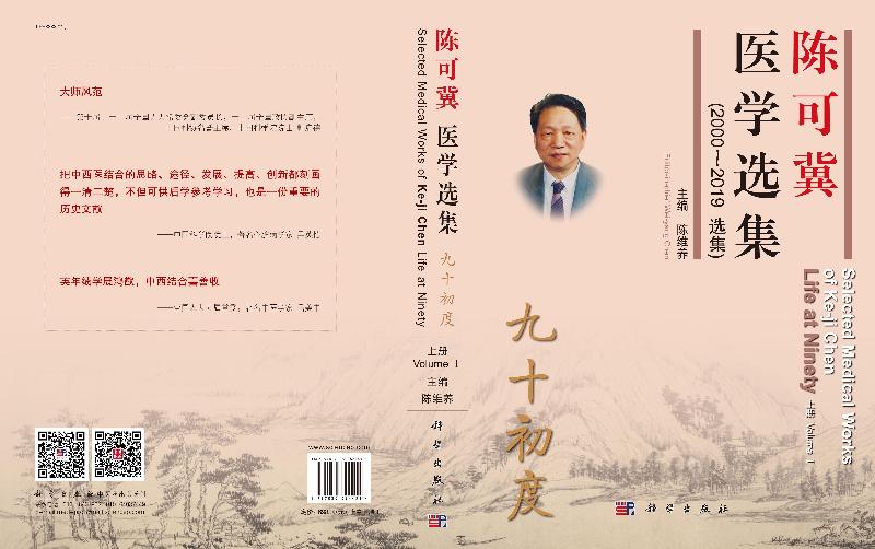 陈可冀医学选集 九十初度 2000-2019选集 上中下全3册 心迹临床基础研究医论泛著英文著述 陈可冀临床研究成果 中西医结合医学