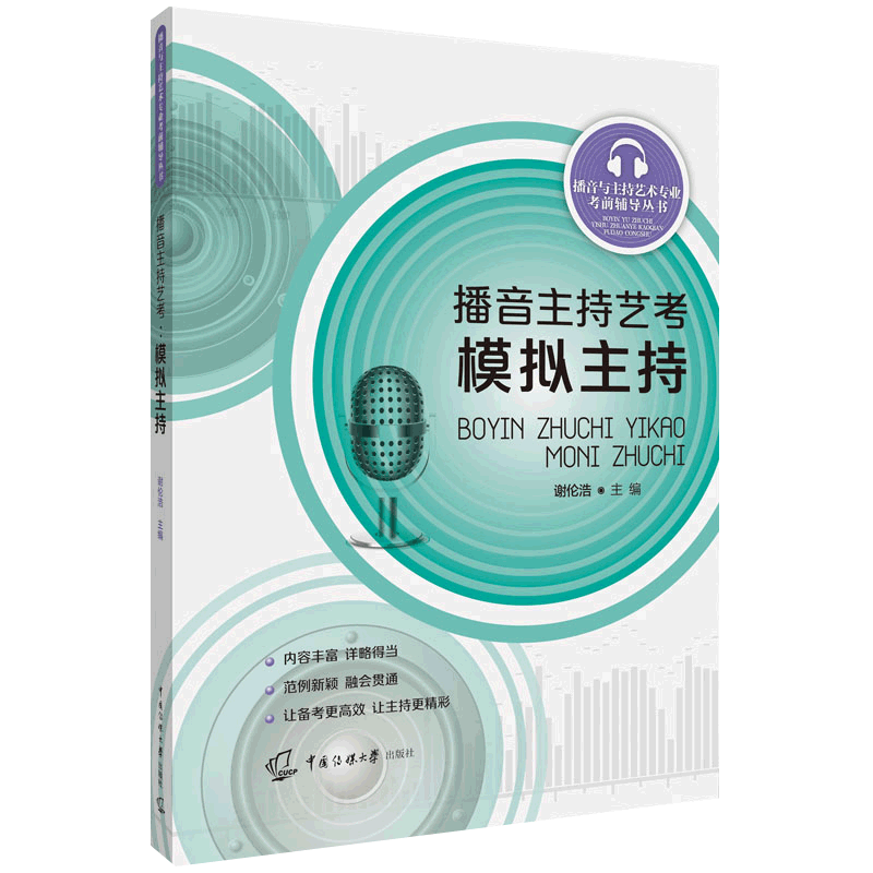 播音与主持艺术专业考前辅导丛书全6册 播音主持艺考即兴评述高分范例模拟主持自备稿件朗诵培训教程中国传媒大学播音主持教材书 - 图3