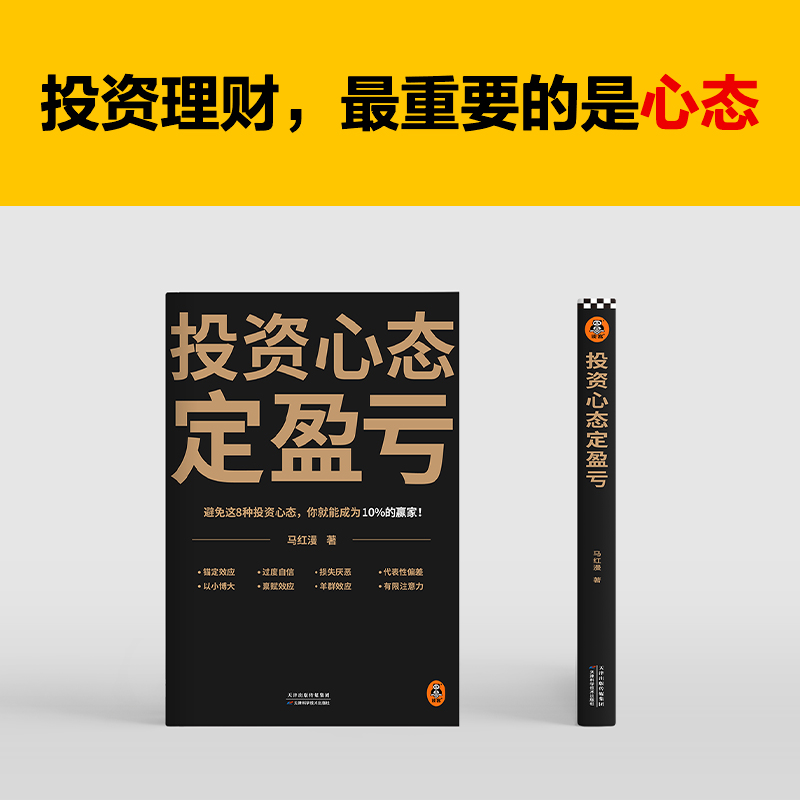 投资心态定盈亏 避免这8种心态，你就能成为10%的赢家！马红漫 行为经济学 投资理财/经济 经济学入门 财经博主读客官方 正版图书