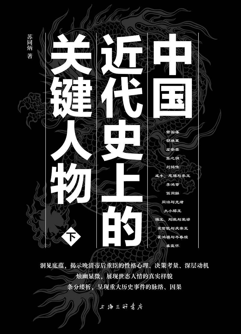 正版包邮 中国近代史上的关键人物上下册 2册 苏同炳 著 通俗性历史读物 晚清历史人物传记 十九世纪以来中国近代史的演变情形解说 - 图3