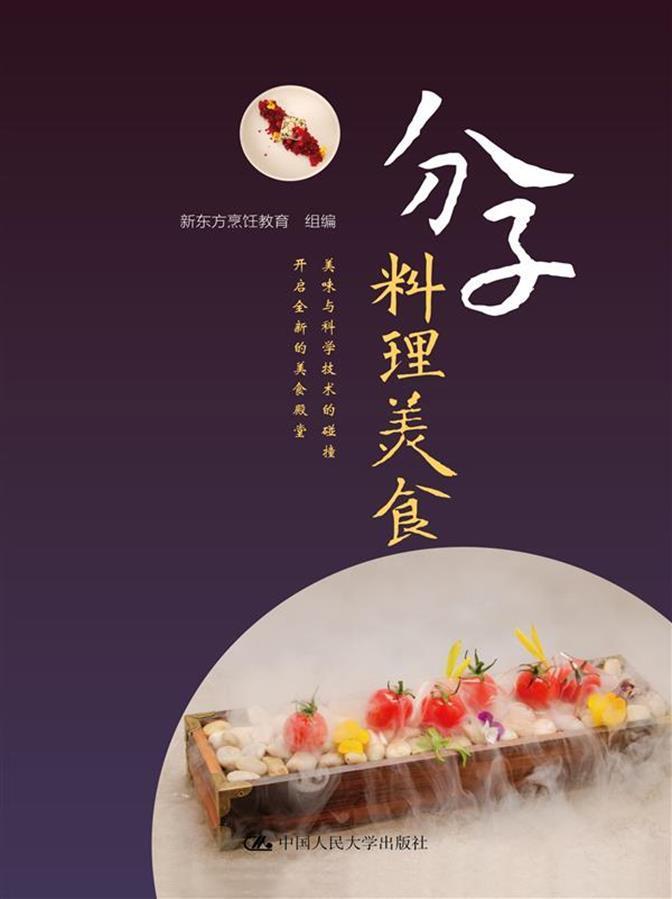 正版新书 分子料理美食 从分子料理的原料到分子料理的技法50多种精美的分子美食制作流程十余种烹饪技法 烹饪菜谱食谱书 - 图0