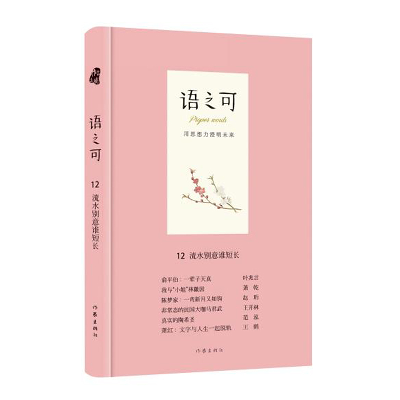 正版包邮语之可10.吾心自有光明月+语之可11.世情已逐浮云散+语之可12.流水别意谁短长共3册张亚丽作家出版社-图3