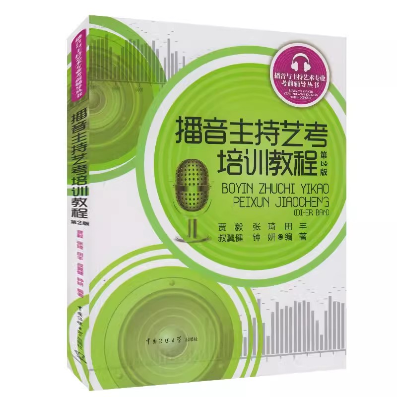播音与主持艺术专业考前辅导全套主持人即兴评述高分范例自备稿件朗诵教程模拟主持播音主持艺考培训教程教材书中国传媒大学出版