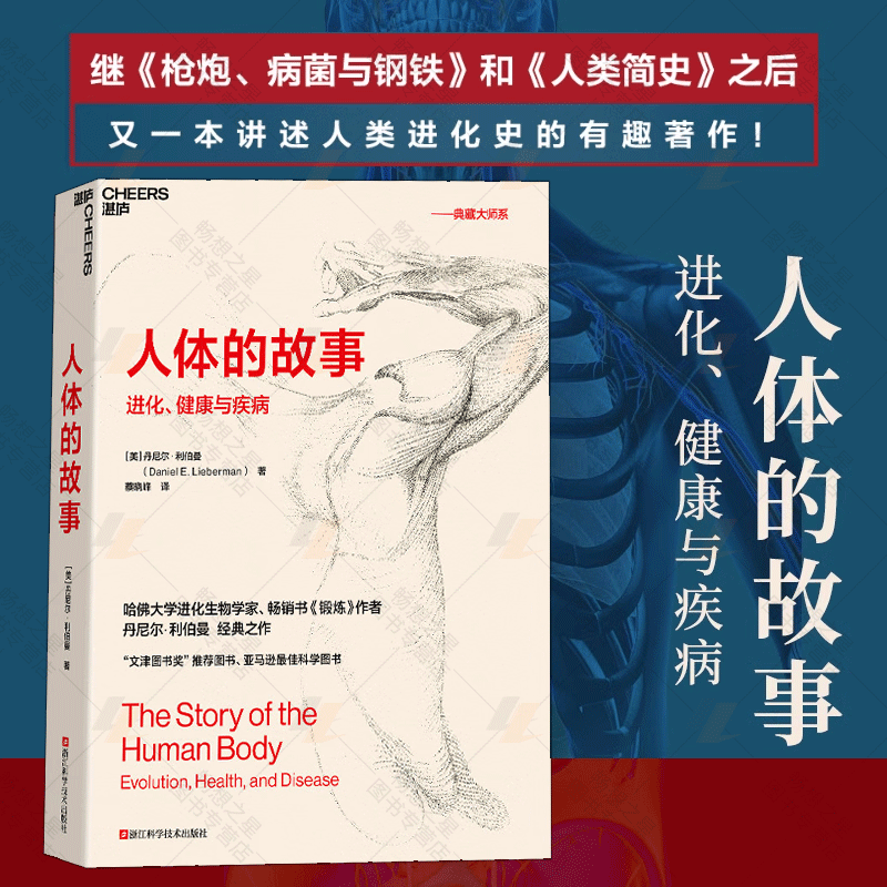 【湛庐图书】人体的故事 进化健康与疾病 继枪炮、病菌与钢铁和人类简史之后又一部讲述人类进化史的科普书籍正版文津奖荐好书 - 图2