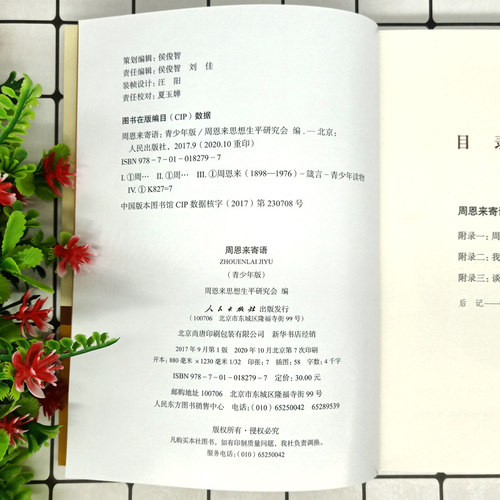 正版包邮 周恩来寄语青少年版 思想生平研究会 语文阅读 学生课外读物 名言警句 哲学出版社 文集书籍9787010182797 - 图2