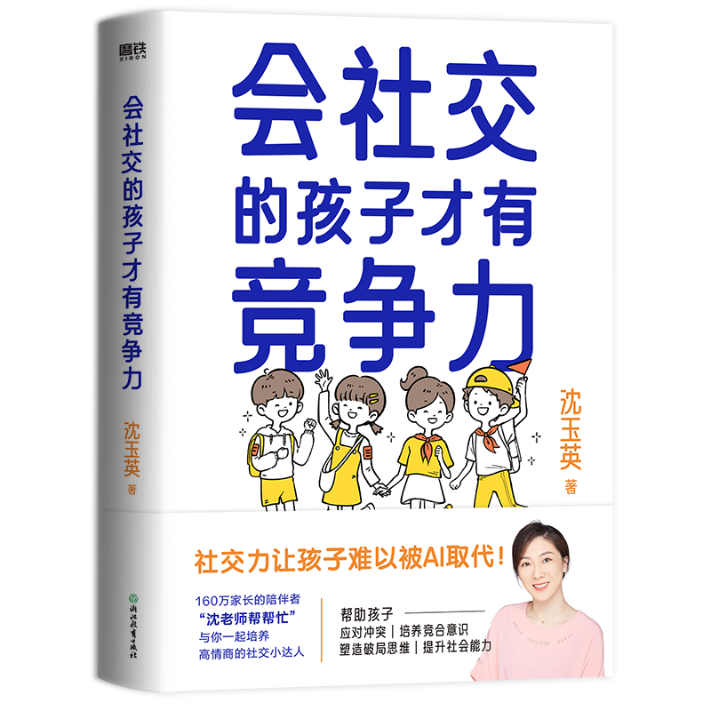 会社交的孩子才有竞争力 沈玉英 沈老师帮帮忙 与你一起培养高情商的社交小达人 育儿家庭教育 磨铁图书 正版书籍 - 图0