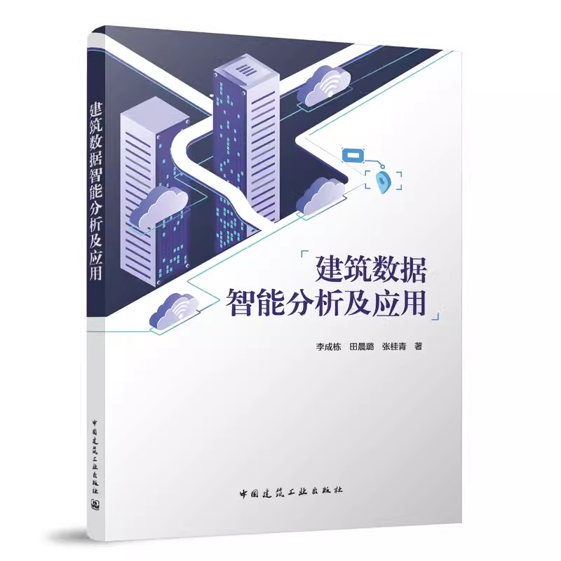 正版包邮建筑数据智能分析及应用李成栋田晨璐张桂青著中国建筑工业出版社 9787112295876-图2