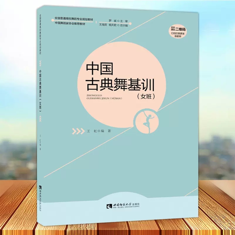 2册中国古典舞身韵+中国古典舞基训女班全国高校舞蹈专业规划教材芭蕾舞初学入门基础教程中国古典舞基训教材中国古代舞蹈史教-图1