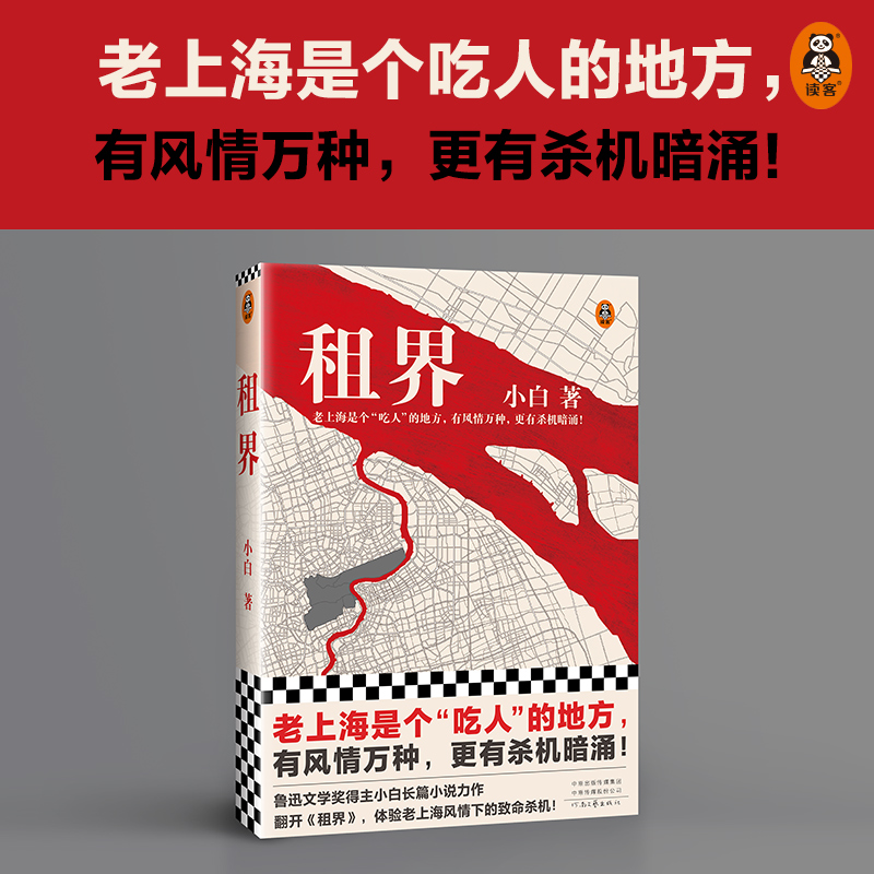 正版包邮 租界 小白 老上海是个吃人的地方 有风情万种更有杀机暗涌 鲁迅文学奖 民国商人特务时代权斗历史小说一般当代 读客 - 图0