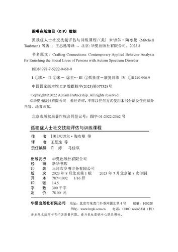 孤独症人士社交技能评估与训练课程社交发展与孤独症谱系障碍自闭症儿童特殊教育书籍社交技能培训应用行为分析法干预评估