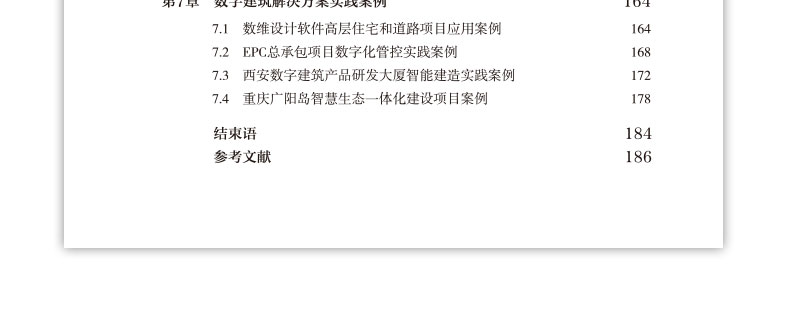 正版包邮  数字建筑理论与实践  分册10 袁正刚 尤完 郭中华 著 新型建造方式与工程项目管理创新丛书  中国建筑工业出版社 - 图3