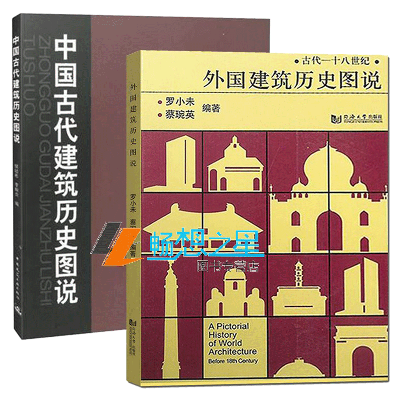 中国古代建筑历史图说+外国建筑历史图说套装2册 罗小未候幼彬编著 中外建筑历史图说 建筑书籍 建筑史与建筑文化 建筑学专业教材 - 图0