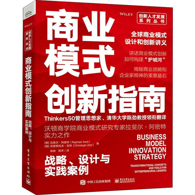 【全2册】开放式创新实践指南：激发组织效能获得商业结果+商业模式创新指南：战略、设计与实践案例商业模式书籍 电子工业出版社 - 图0