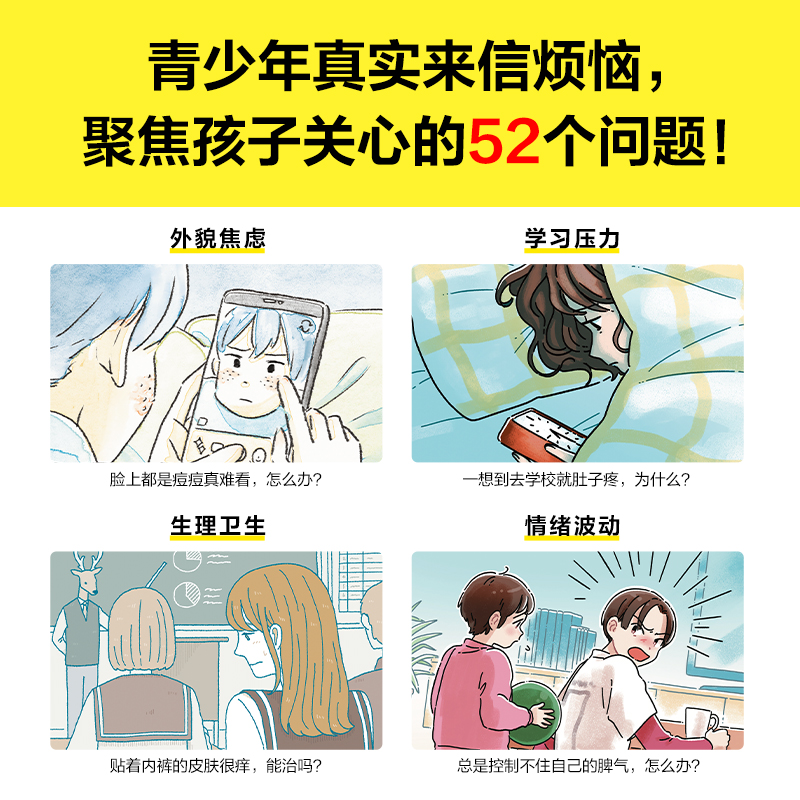 青春期烦恼快滚开 [日]野口绿/主编 青春痘、月经遗精、学习压力……52种青春期烦恼，看这一本全赶跑！【读客官方 正版图书】 - 图1