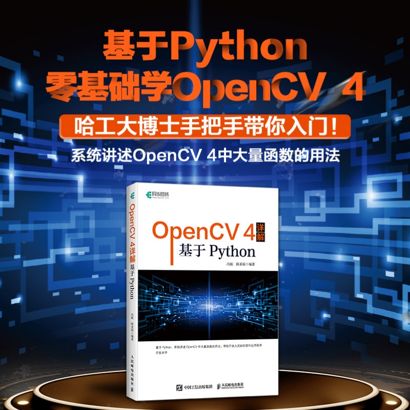 OpenCV4详解 基于Python 计算机视觉图像处理软件程序设计机器学习人工智能学习opencv教程零基础编程从入门到实践计算机编程书籍 - 图0