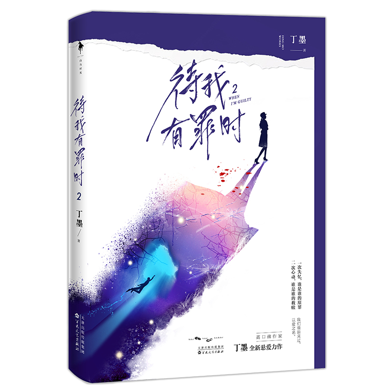 正版包邮 待我有罪时套装（全3册）高口碑作家丁墨全新悬爱力作！《他来了,请闭眼》联合惊喜番外 青春爱情小说 悬疑甜宠悬爱 - 图2