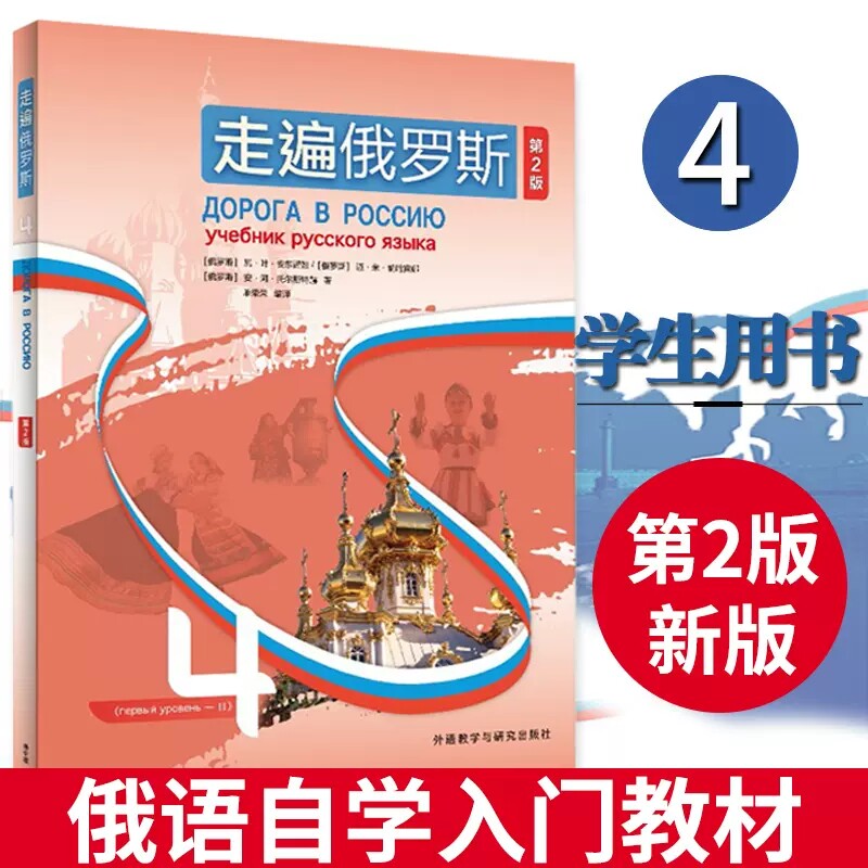 新版 第二版 外研社 走遍俄罗斯1234教材 全套4本 学生用书 学习俄语二外教程 俄语入门零基础自学俄语教材书俄罗斯语外语教学与研
