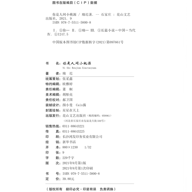 正版包邮 你是人间小桃源 人设不断崩 笑点不断有 糖也不断撒 卡瑞迟 都市青春文学娱乐圈高甜宠文言情爱情小说书籍