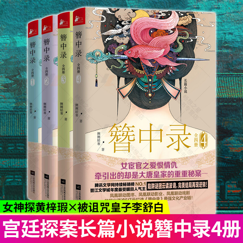 正版包邮 簪中录全套4册 杨紫主演《青簪行》电视剧原著小说全四册完结版侧侧轻寒著宫廷探案古代古言小说青春言情小说书籍畅销书 - 图0