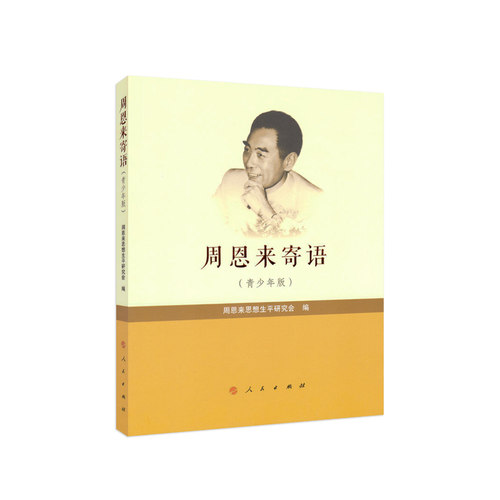 正版包邮 周恩来寄语青少年版 思想生平研究会 语文阅读 学生课外读物 名言警句 哲学出版社 文集书籍9787010182797 - 图3