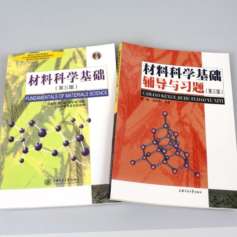 上海交大 材料科学基础第三版第3版教材+材料科学基础辅导与习题 蔡珣胡赓祥主编考研教材网络课程教材书籍正版上海交通大学出版社 - 图2