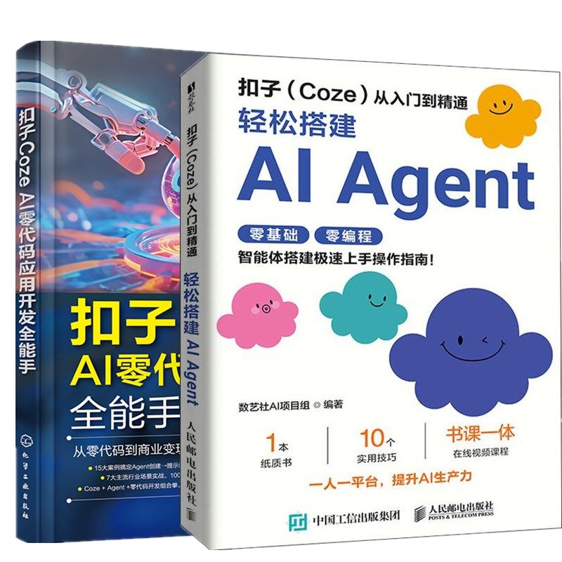 正版包邮 扣子coze教程书籍 扣子Coze从入门到精通 coze工作流 轻松搭建AI Agent 智能体搭建AI办公自动化Agent开发大模型一人公司,淘宝优惠券,粉丝福利购,淘宝优惠卷