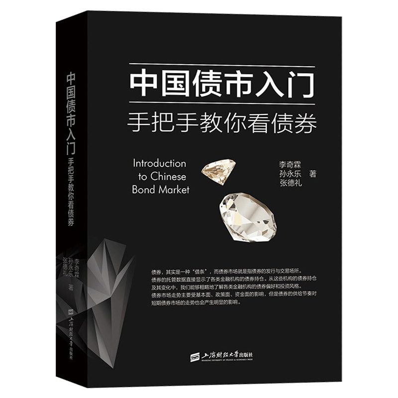 【李奇霖2册】宏观经济数据分析手册+中国债市入门手把手教你看债券李奇霖作品上海财经大学出版社正版书籍畅销书排行榜-图2