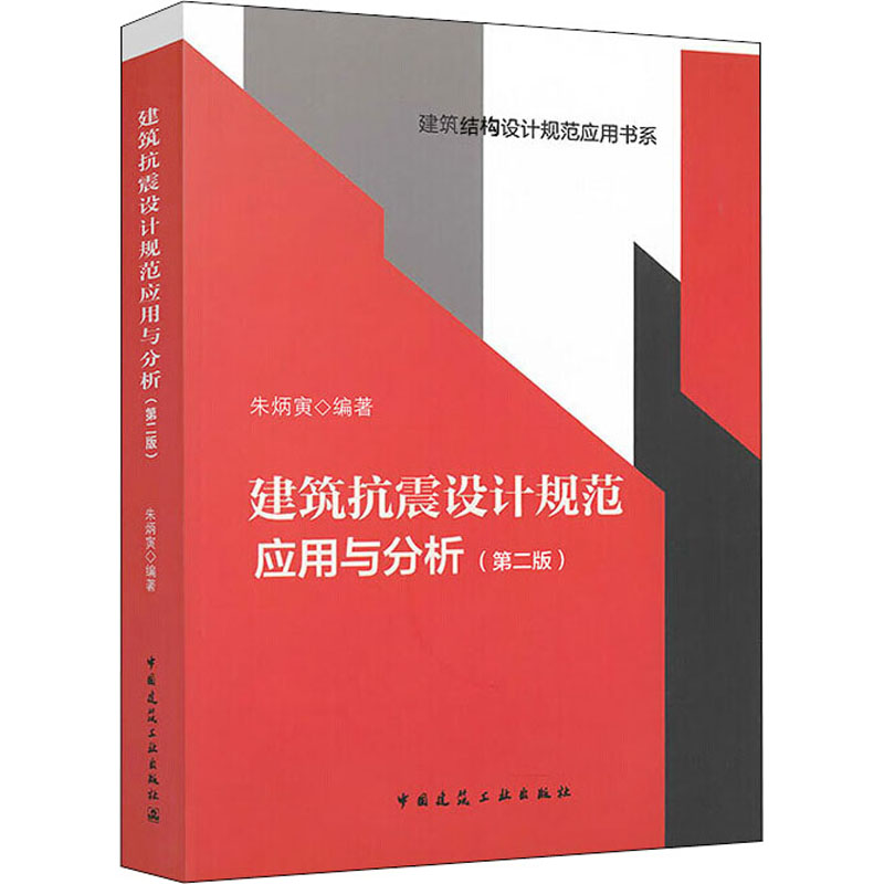 全2册朱炳寅2020建筑抗震设计规范应用与分析第二版+高层建筑混凝土结构技术规程应用与分析 JGJ 3-2010 建筑结构设计规范应用书系 - 图1