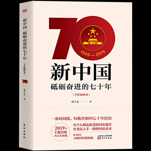 2册新中国砥砺的七十年手绘本+当代中国研究所著党员学国史手册读物党建书籍中华人民共和国简史-图0