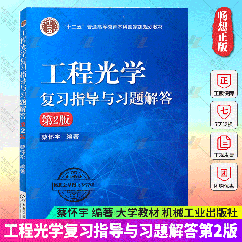 正版包邮 工程光学复习指导与习题解答第2版蔡怀宇编著配套郁道银工程光学第四版大学教材书籍光学电子信息技术机械工业出版社