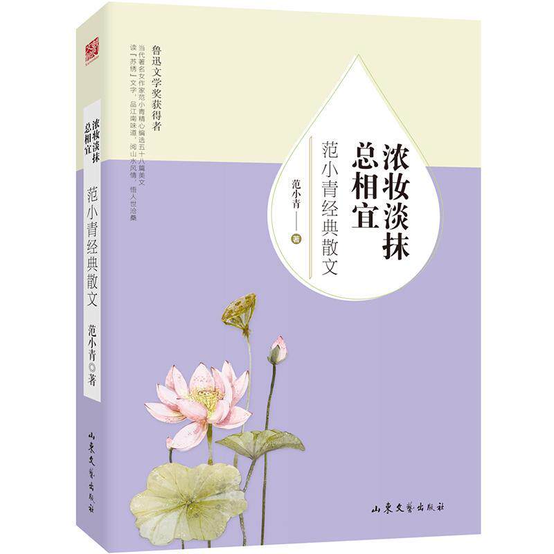 正版包邮 浓妆淡抹总相宜 范小青经典散文 范小青 山东文艺出版社 文学 散文 随笔 全新修订散文集 中国现当代经典文学小说 - 图0