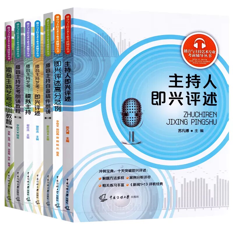 播音与主持艺术专业考前辅导全套主持人即兴评述高分范例自备稿件朗诵教程模拟主持播音主持艺考培训教程教材书中国传媒大学出版