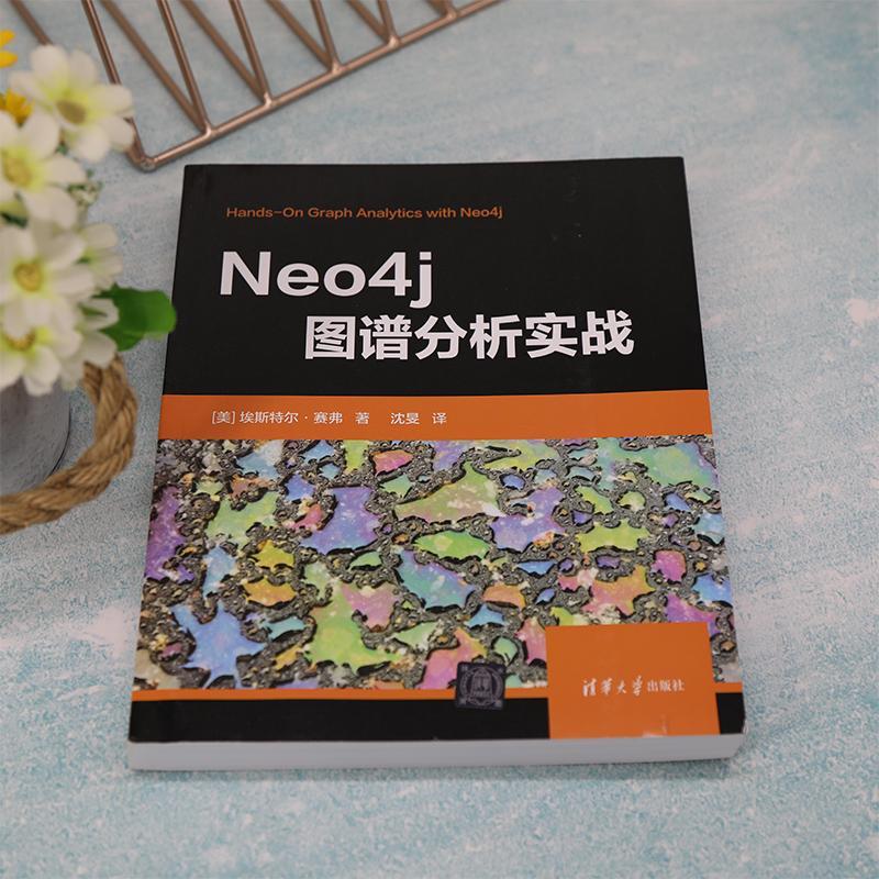 Neo4j图谱分析实战埃斯特尔·赛弗计算机与网络书籍 - 图1
