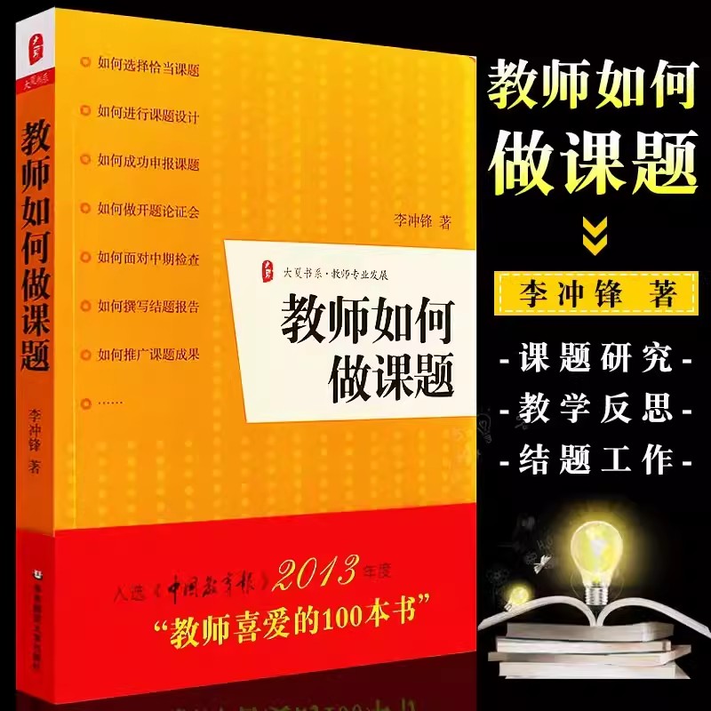 怎么做课题研究 给教师的40个教育科研建议+教师如何做课+成为研究型教师的8个锦囊 教师专业发展一线教师课题研究实践 教育科研 - 图3