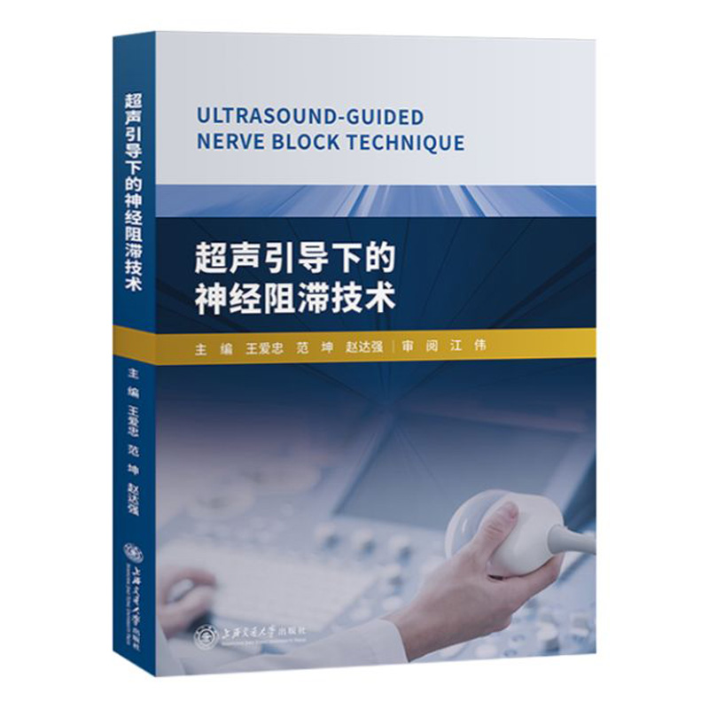 超声引导下的神经阻滞技术 王爱忠编著 超声医学基础和基本技术临床基础检验学技术临床医学书籍 上海交通大学出版社9787313213549 - 图0