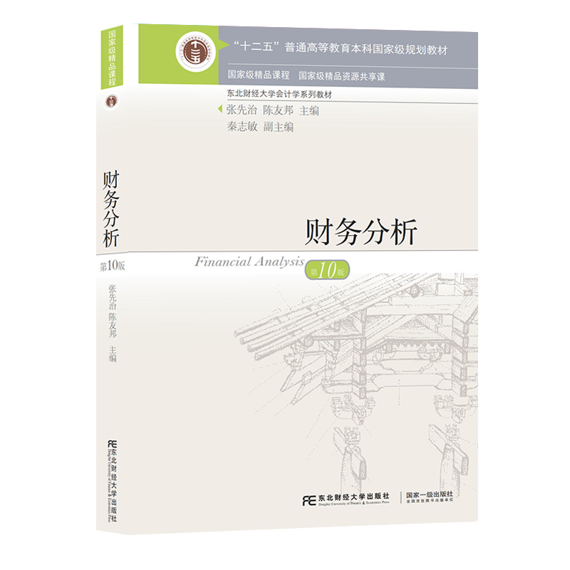 2022新书财务分析第10版【教材+第十版财务分析习题与案例】2本第10版习题张先治陈友邦东北财经学出版社东财财务分析教材习题-图3