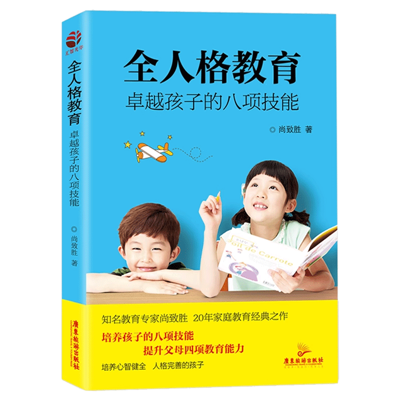 正版包邮 全人格教育 孩子的八项技能 培养孩子的八项技能 提升父母四项教育能力 尚致胜书籍 素质教育 广东旅游出版社  畅想之星 - 图2