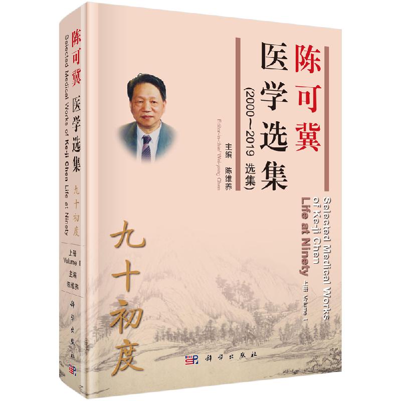 陈可冀医学选集 九十初度 2000-2019选集 上中下全3册 心迹临床基础研究医论泛著英文著述 陈可冀临床研究成果 中西医结合医学