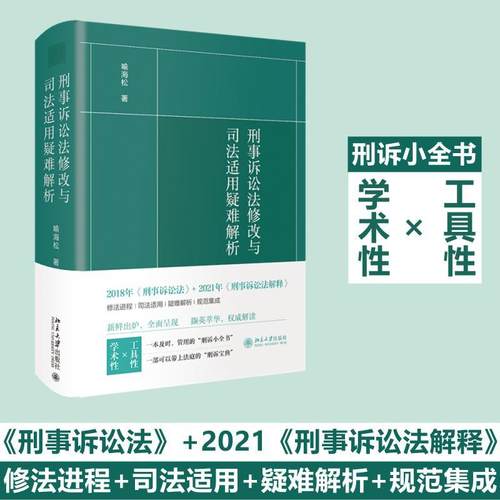 刑事诉讼法修改与司法适用疑难解析喻海松修法进程司法适用疑难解析规范集成刑诉小全书刑诉绿宝典司法实务北京大学出版社-图0